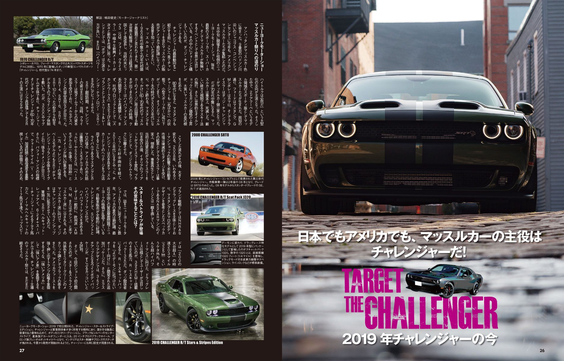 アメ車マガジン2019年8月号、チャレンジャー特集