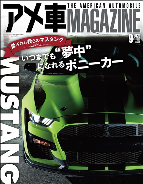 アメ車マガジン2020年9月号