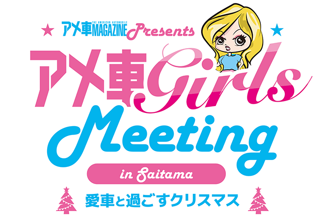 アメ車ガールズミーティング