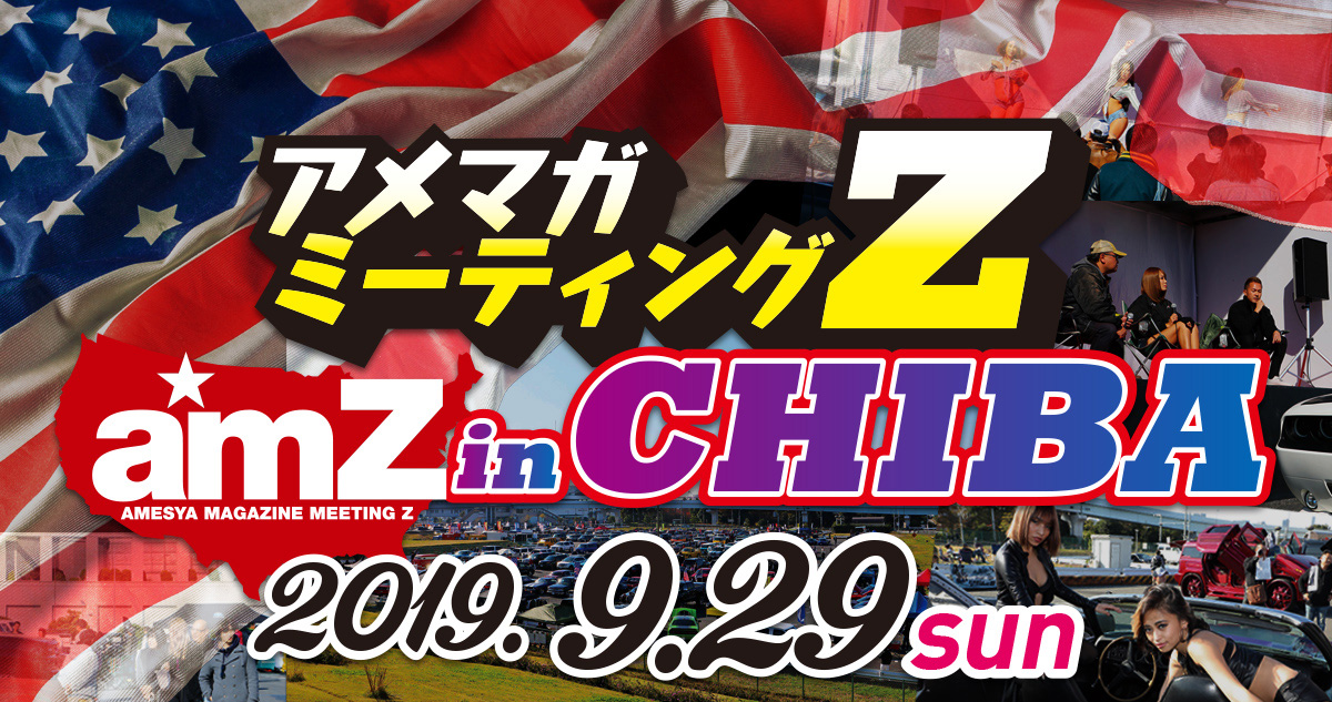 アメマガミーティングz 19 In フェスティバルウォーク蘇我 9月29日 日 開催