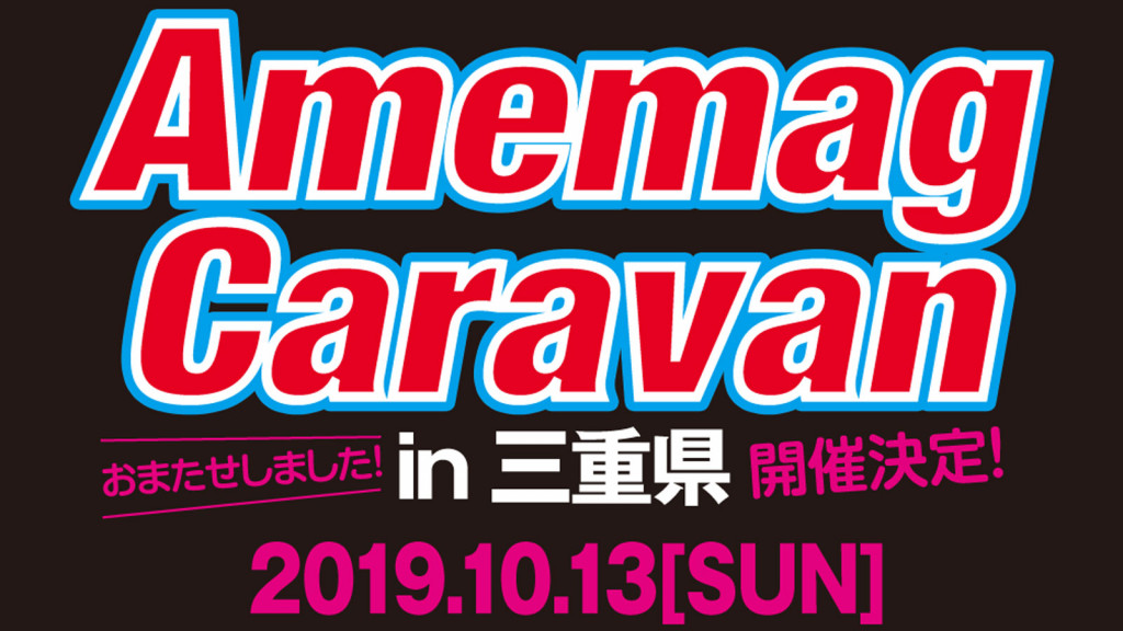 アメマガキャラバン三重 開催 10月13日 日 高野尾花街道 朝津味 の駐車場 アメマガキャラバン三重 開催 10月13日 日 高野尾花街道 朝津味 の駐車場