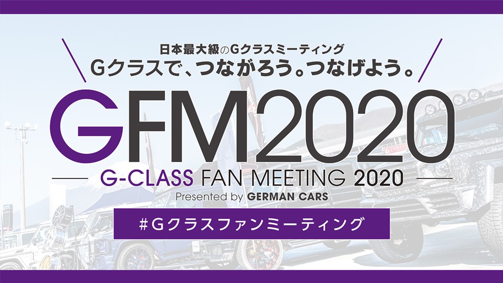 Gクラスパーフェクトミーティング2020