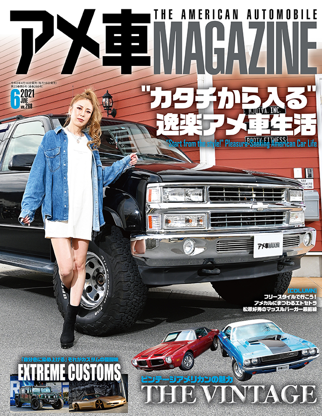 アメ車マガジン21年6月号 絶賛発売中