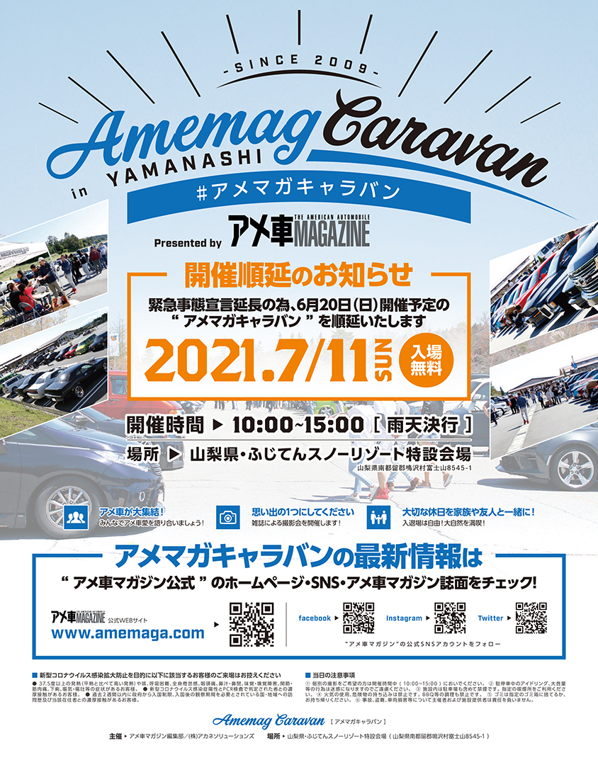 開催順延 21年7月11日 日 にアメマガキャラバン In 山梨の開催日を順延致します 開催順延 21年7月11日 日 にアメマガキャラバン In 山梨の開催日を順延致します