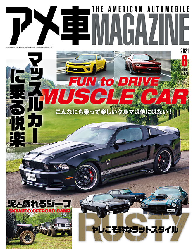 アメ車マガジン21年8月号 絶賛発売中