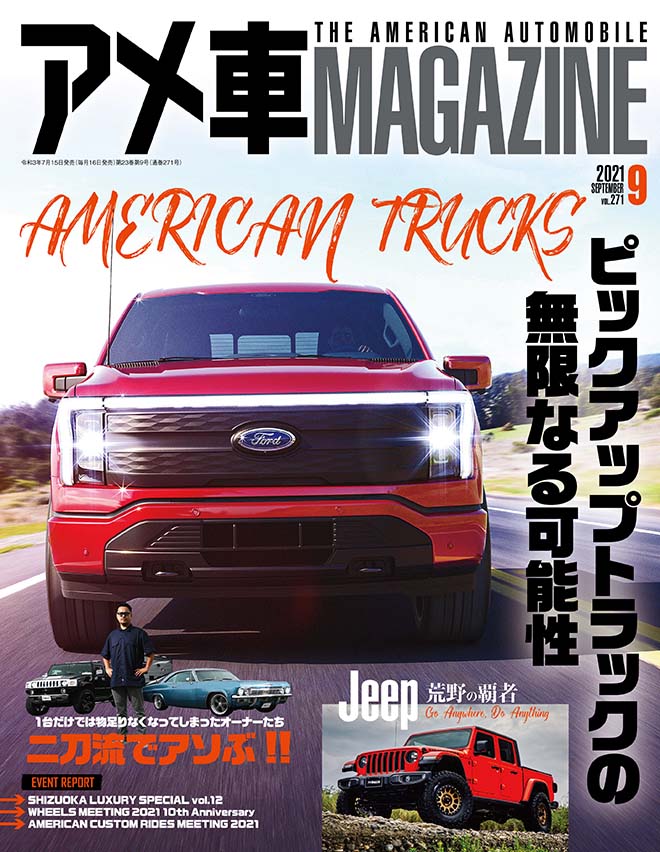 アメ車マガジン21年9月号 絶賛発売中