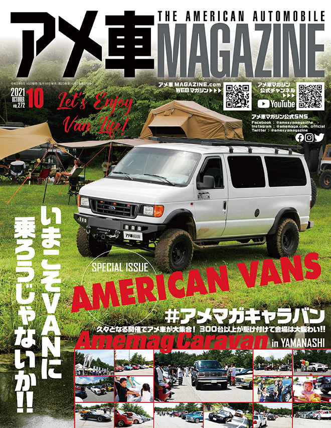 アメ車マガジン21年10月号 絶賛発売中